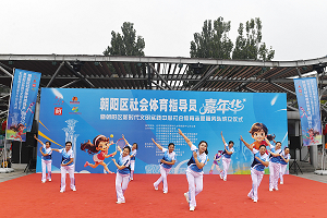 朝阳区社会体育志愿服务队成立